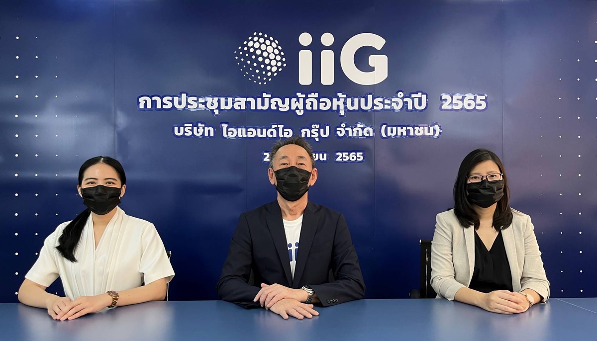 iiG ผู้ถือหุ้นไฟเขียวจ่ายปันผล 0.40 บ./หุ้น จ่ายวันที่ 20 พ.ค.นี้