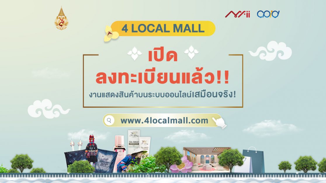 ม.แม่ฟ้าหลวง เปิดตัว 4LOCAL MALL ดันสินค้าผู้ประกอบการวิสาหกิจชุมชนและ SMEs จัดแสดงในรูปแบบเสมือนจริง