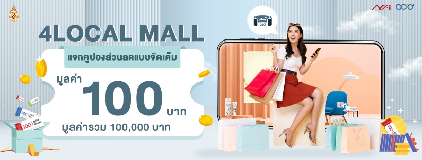 ม.แม่ฟ้าหลวง เปิดตัว 4LOCAL MALL ดันสินค้าผู้ประกอบการวิสาหกิจชุมชนและ SMEs จัดแสดงในรูปแบบเสมือนจริง สร้างโอกาสทางการค้าออนไลน์ทั่วประเทศ