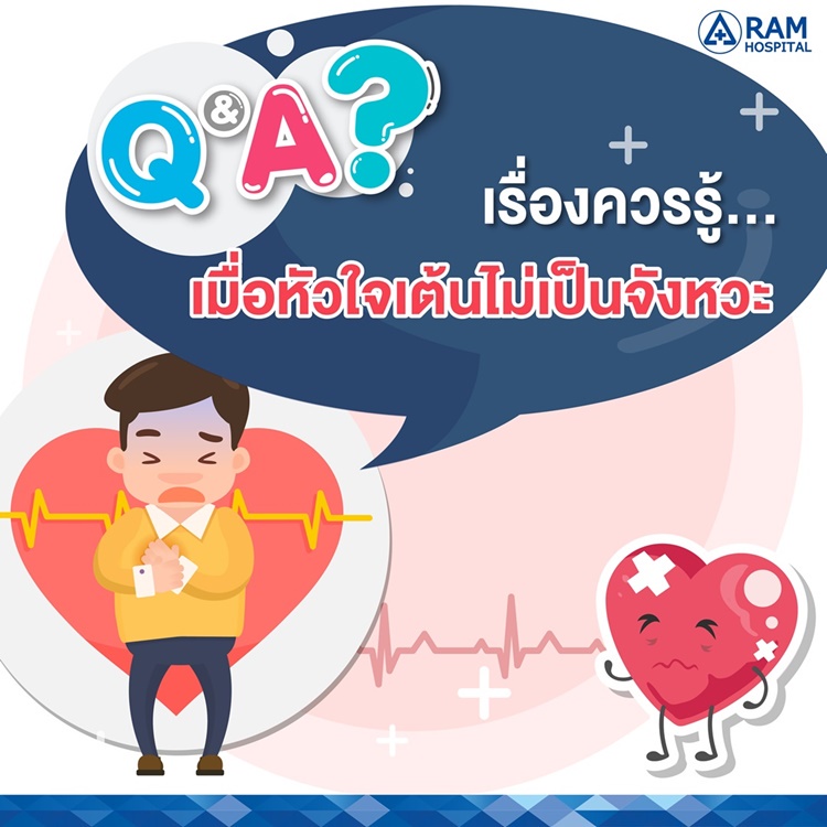 Q A เรื่องควรรู้. เมื่อหัวใจเต้นไม่เป็นจังหวะ