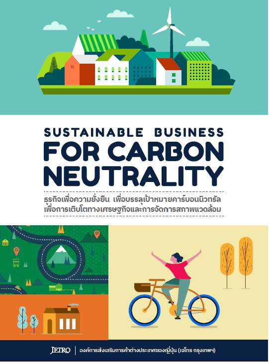 เจโทรประชาสัมพันธ์เผยแพร่ทำเนียบแนะนำผู้ประกอบการ Sustainable Business for Carbon Neutrality