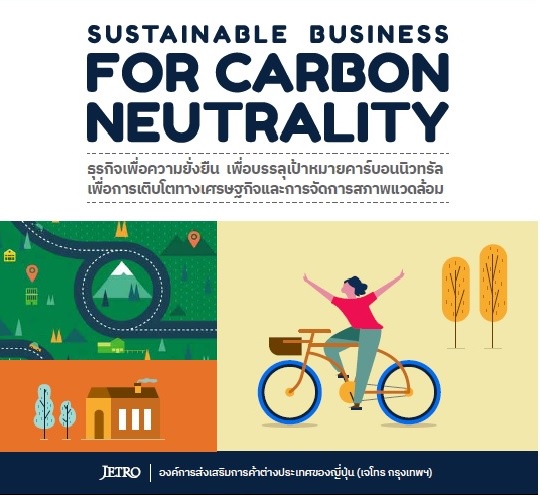 เจโทรประชาสัมพันธ์เผยแพร่ทำเนียบแนะนำผู้ประกอบการ Sustainable Business for Carbon Neutrality