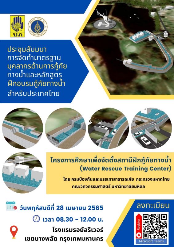28 เม.ย. วิศวะมหิดล - ปภ. เชิญร่วมสัมมนามาตรฐานบุคลากรกู้ภัยทางน้ำ-โครงการจัดตั้งสถานีฝึกกู้ภัยทางน้า (Water Rescue Training Center)