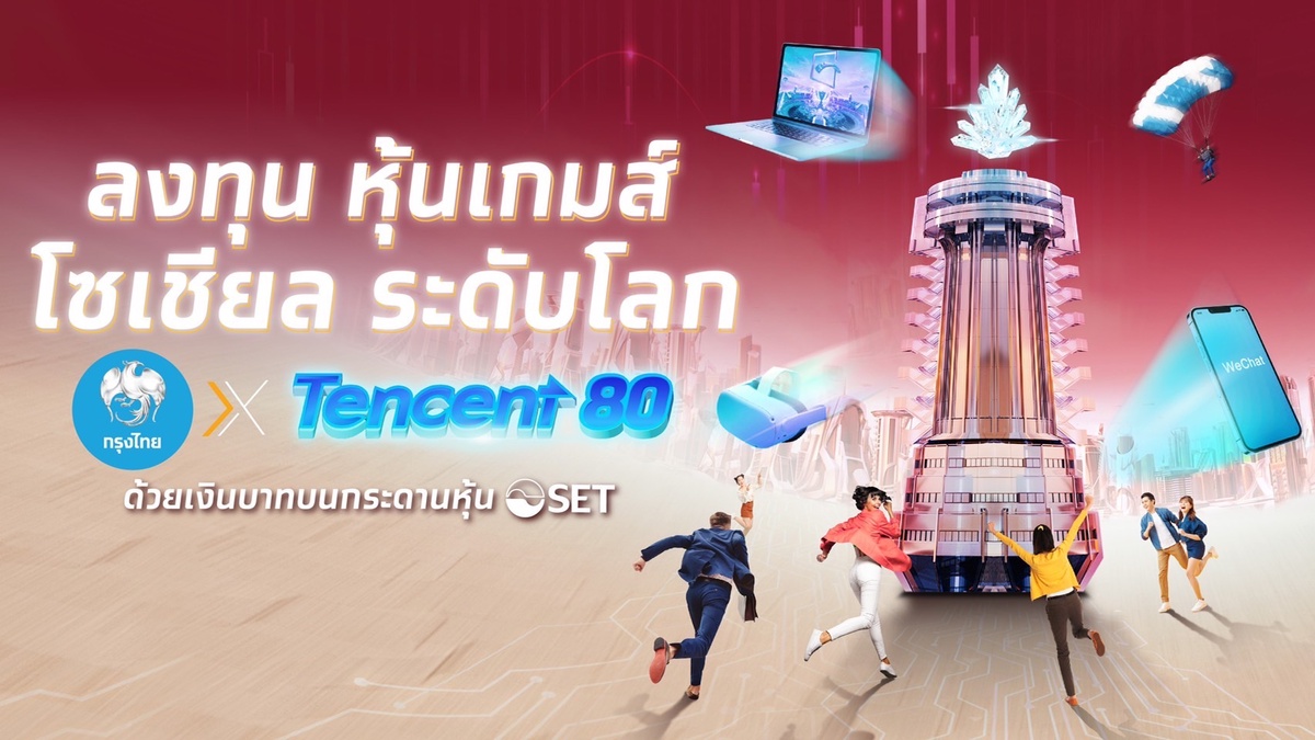 กรุงไทย พร้อมเทรดหุ้น DR เทคฯยักษ์ใหญ่จากจีน TENCENT80 ดีเดย์ 26 เม.ย. นี้