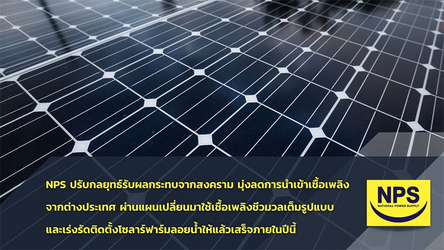 NPS ปรับกลยุทธ์รับผลกระทบจากสงคราม มุ่งลดการนำเข้าเชื้อเพลิงจากต่างประเทศ