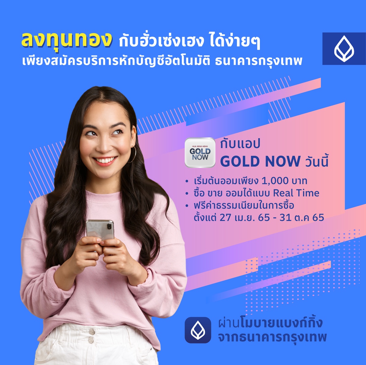 'ธนาคารกรุงเทพ' จับมือ 'ฮั่วเซ่งเฮง' ชวนคนรุ่นใหม่ออมทอง เปิดบัญชีออนไลน์ผ่านแอป GOLD NOW เริ่มต้นแค่พันบาท