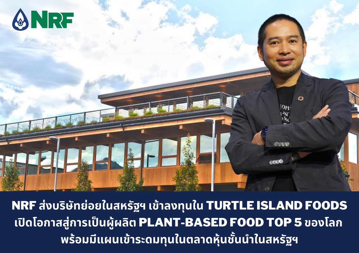 NRF ส่งบริษัทย่อยในสหรัฐฯ เข้าลงทุนใน Turtle Island Foods (TIF) เปิดโอกาสสู่การเป็นผู้ผลิต Plant-based Food Top 5