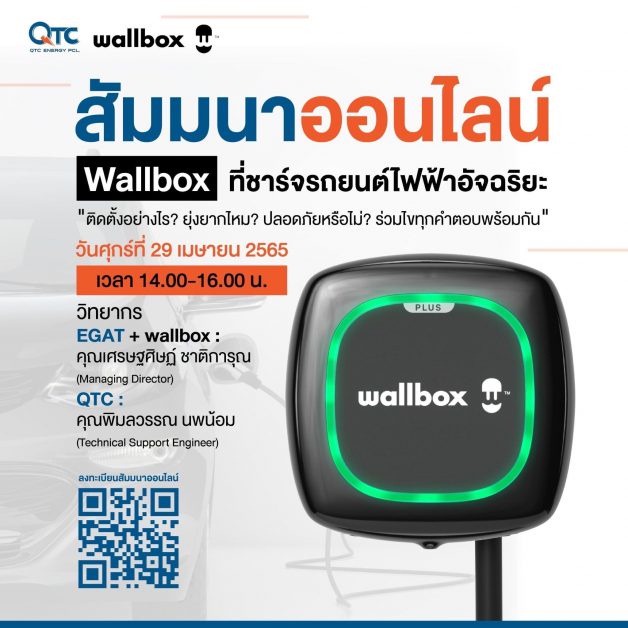 QTC ชวนร่วมสัมมนา Wallbox ที่ชาร์จแบตรถยนต์ไฟฟ้าอัจฉริยะ