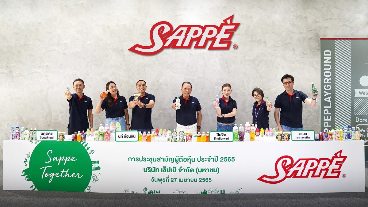 SAPPE จัดประชุมสามัญผู้ถือหุ้นประจำปี 2565 พร้อมอนุมัติจ่ายเงินปันผล 1.10 บาทต่อหุ้น