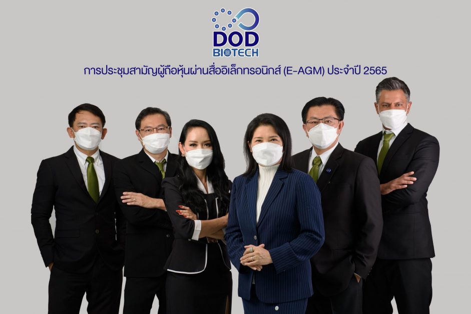 DOD ประชุมผู้ถือหุ้นปี 2565 ประกาศขับเคลื่อนธุรกิจสู่ New S-Cure