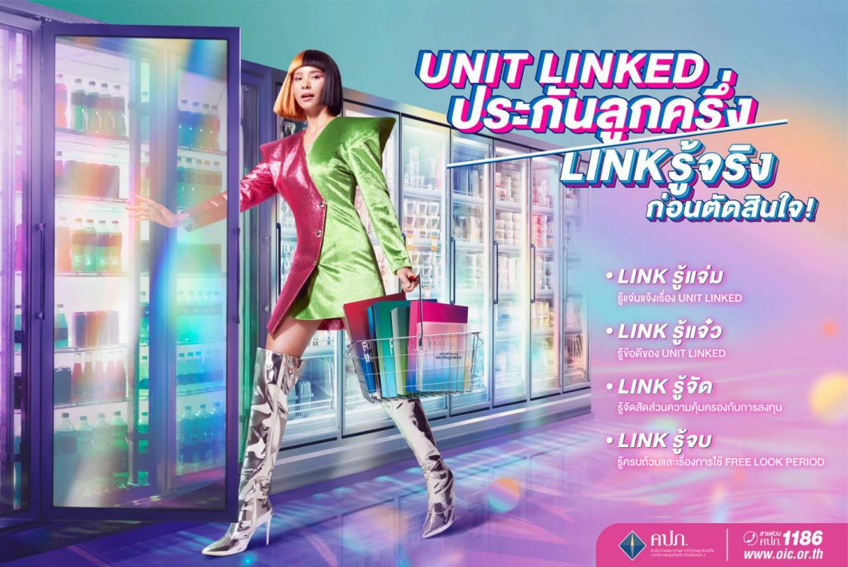 คปภ. เปิดตัวแคมเปญโฆษณาออนไลน์ใหม่ UNIT LINKED ประกันลูกครึ่ง Link รู้จริงก่อนตัดสินใจ