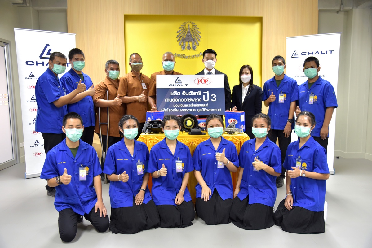 ชลิต อินดัสทรี สานต่อก่ออาชีพช่าง ปี 3 เพื่อโรงเรียนพระดาบส มูลนิธิพระดาบส