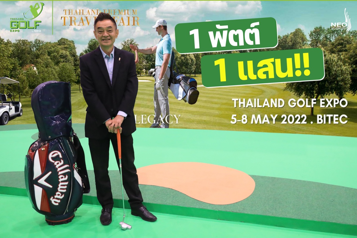 คนรักกีฬากอล์ฟห้ามพลาด!! แข่ง 1 พัตต์ ลุ้นรับเงิน 1 แสน ในงาน Thailand Golf Expo 2022