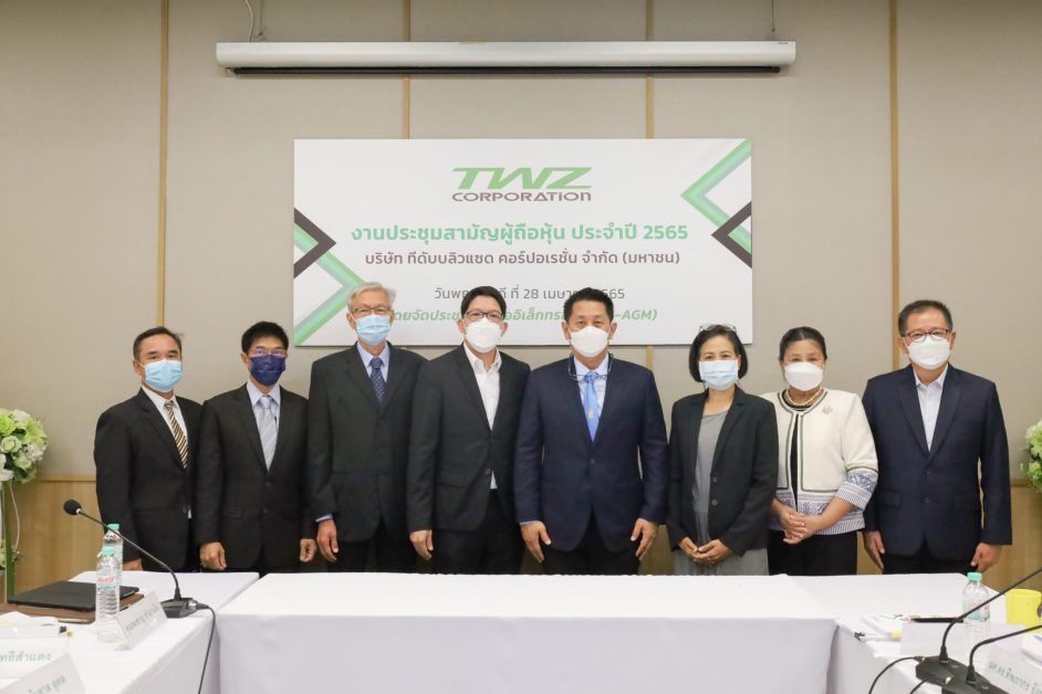 TWZ จัดประชุมผู้ถือหุ้นประจำปี 2565 ผ่านสื่ออิเล็กทรอนิกส์ (E-AGM)