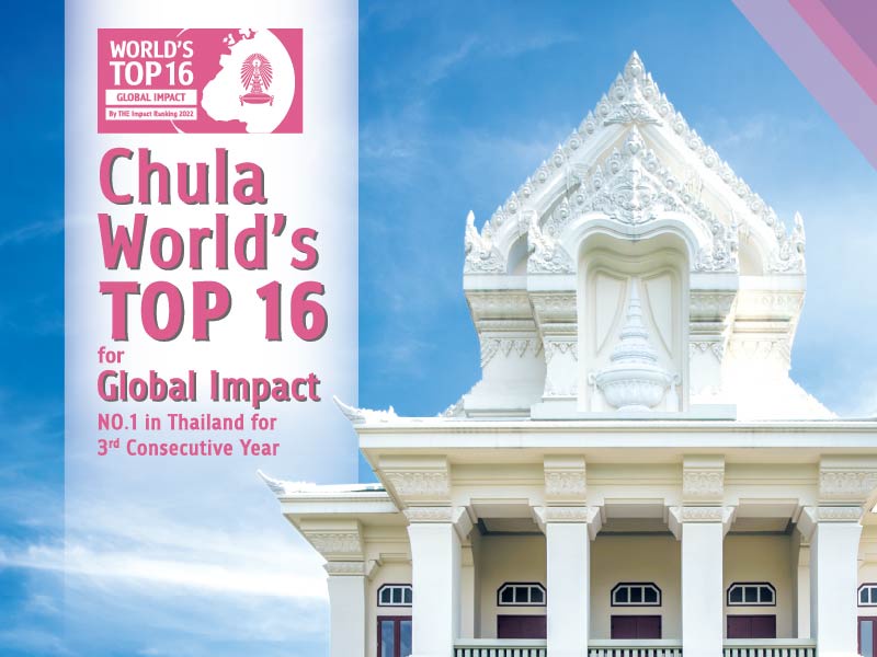 จุฬาฯ ผงาดมหาวิทยาลัยอันดับ 1 ในประเทศไทย ปีที่ 3 ติดต่อกัน และ Top 16 ของโลกที่สร้าง Impact ต่อสังคมสูงที่สุด