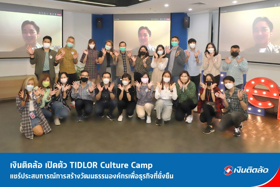 เงินติดล้อ เปิดตัว TIDLOR Culture Camp แชร์ประสบการณ์การสร้างวัฒนธรรมองค์กรเพื่อธุรกิจที่ยั่งยืน