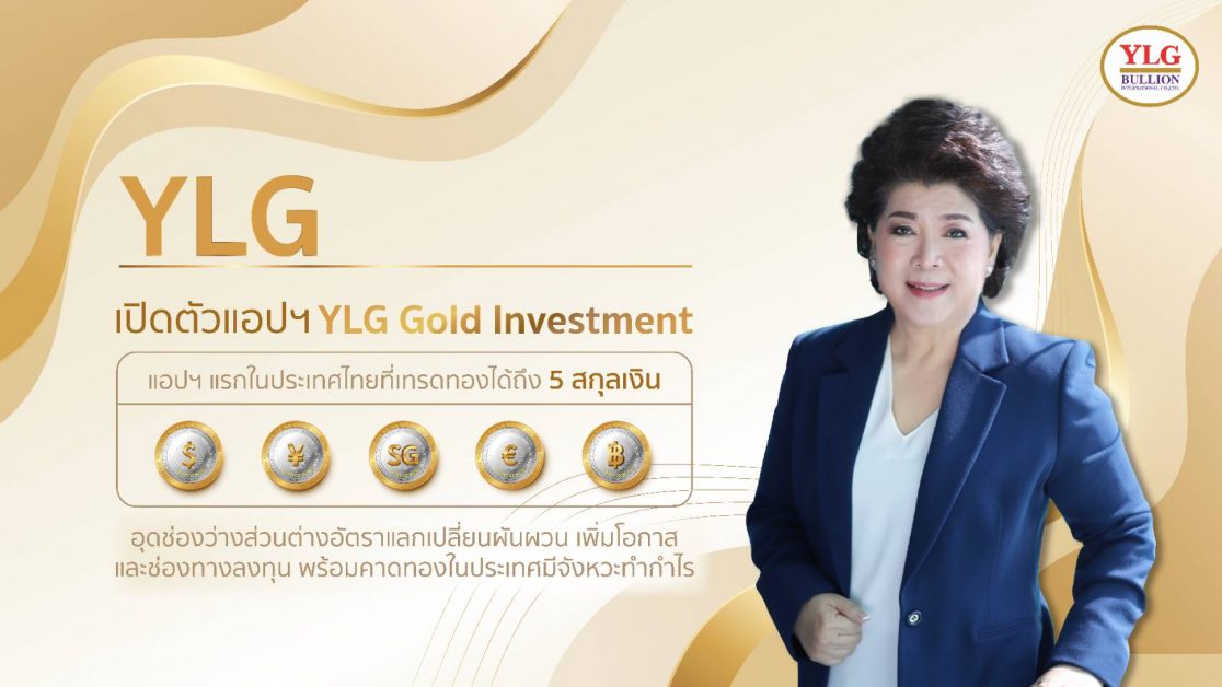 YLG เปิดตัวแอปฯ YLG Gold Investment แอปฯ แรกในประเทศไทยที่เทรดทองได้ถึง 5 สกุลเงิน อุดช่องว่างส่วนต่างอัตราแลกเปลี่ยนผันผวน
