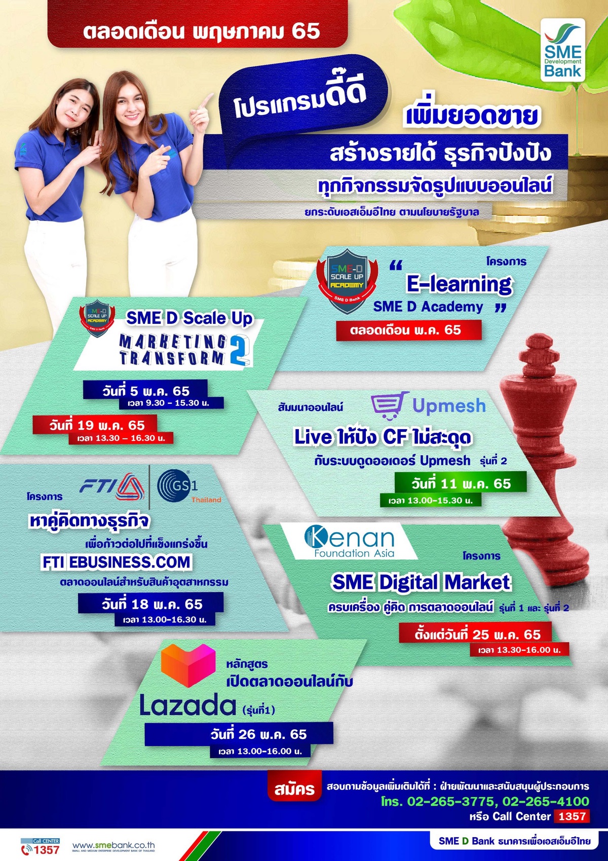 SME D Bank อัดแน่น 6 โปรแกรมพัฒนาเอสเอ็มอีไทยตลอด พ.ค.65 ดันเพิ่มช่องทางขาย ปังด้วยออนไลน์ รู้ทันเทรนด์โดนใจลูกค้ายุคใหม่