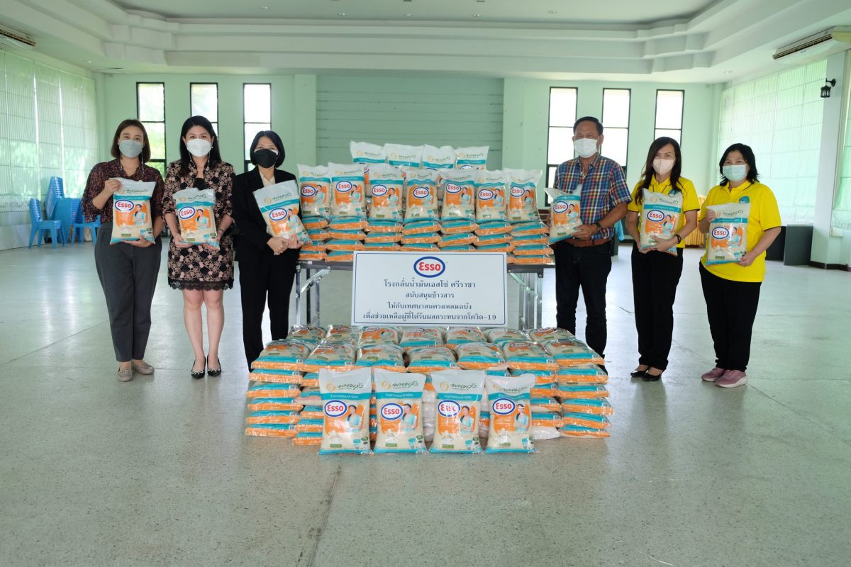 โรงกลั่นน้ำมันเอสโซ่และบริษัทในเครือเอ็กซอนโมบิลในประเทศไทย มอบข้าวสารเพื่อช่วยเหลือผู้ได้รับกระทบจากโควิด-19 แก่เทศบาลนครแหลมฉบัง