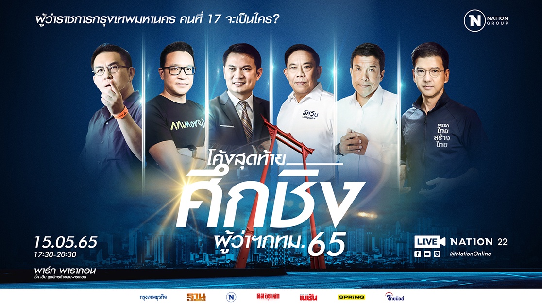 ใครจะเป็นผู้ว่าฯ กทม. คนต่อไปในรอบ 9 ปี ร่วมเกาะติดเวทีดีเบต โค้งสุดท้าย.ศึกชิงผู้ว่าฯ กทม. 65 15 พฤษภาคมนี้ ณ พาร์ค พารากอน, ศูนย์การค้าสยามพารากอน