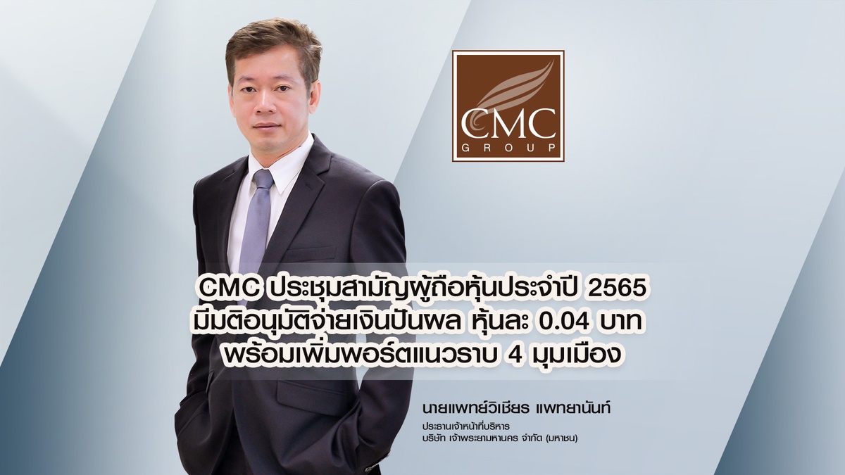 CMC มีมติอนุมัติจ่ายเงินปันผล หุ้นละ 0.04 บาท พร้อมเพิ่มพอร์ตแนวราบ 4 มุมเมือง ย้ำความเป็นผู้นำการพัฒนาอสังหาริมทรัพย์ไทย