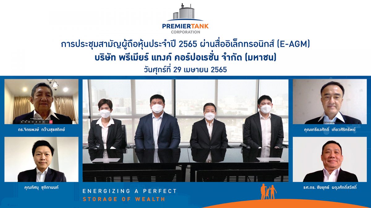 'PTC' ประชุมสามัญผู้ถือหุ้นประจำปี 2565 ผ่านแพลตฟอร์มออนไลน์