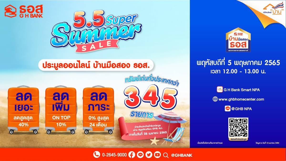 5.5 Super Summer Sale ธอส. ขนบ้านมือสองประมูลขายออนไลน์ โปรดับร้อนลดสูงสุด 40% พิเศษ!! ทำนิติกรรมภายในกำหนดลดเพิ่ม