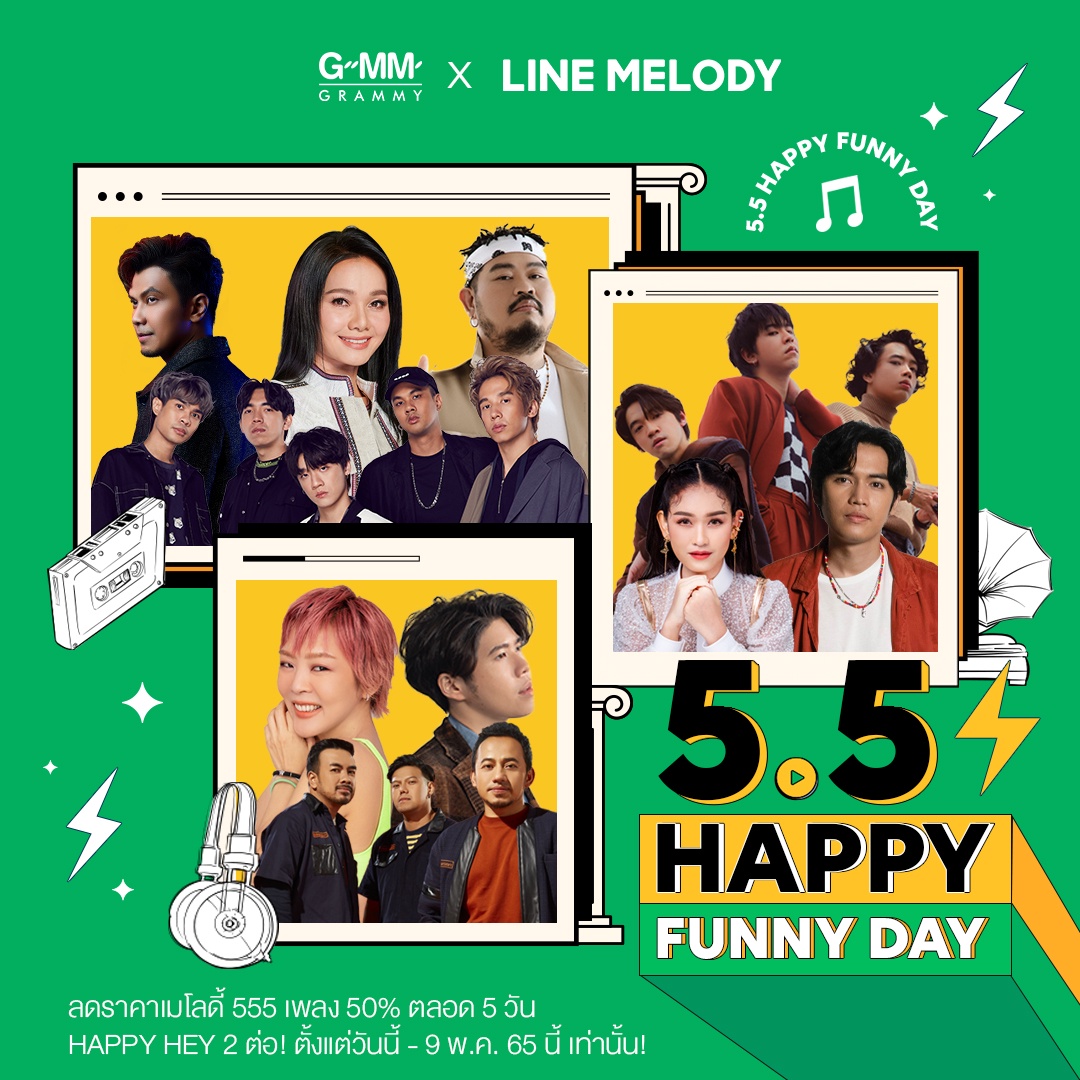 จีเอ็มเอ็ม แกรมมี่ และ ไลน์เมโลดี้ เปย์สองต่อ ปล่อย 5.5 HAPPY FUNNY DAY เมโลดี้ราคาดี พร้อมแจกฟรีของรางวัลมากมาย