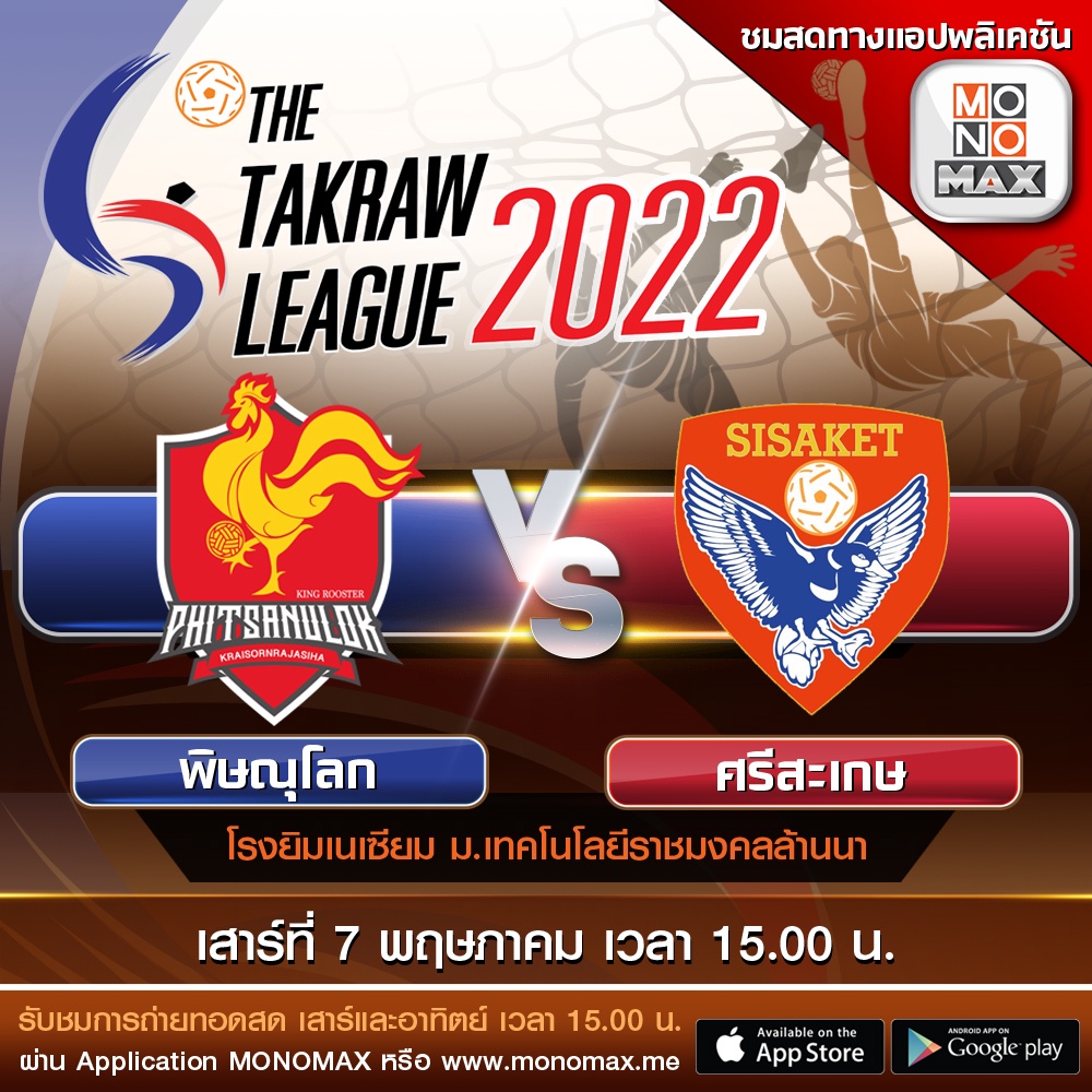 ตะกร้อ ไทยแลนด์ ลีก 2022 ยิงสดโมโนแมกซ์ และ ช่อง 3BB Sports One