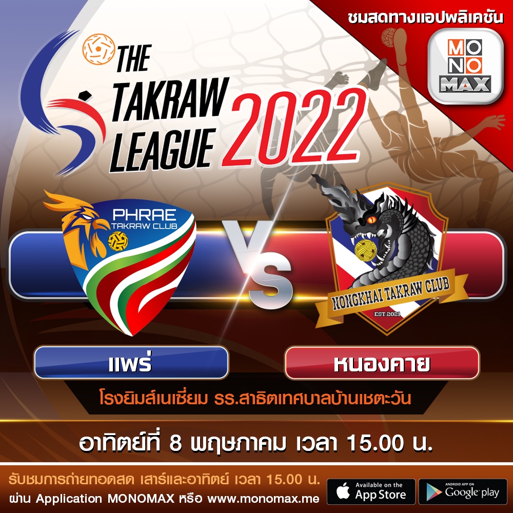 ตะกร้อ ไทยแลนด์ ลีก 2022 ยิงสดโมโนแมกซ์ และ ช่อง 3BB Sports One