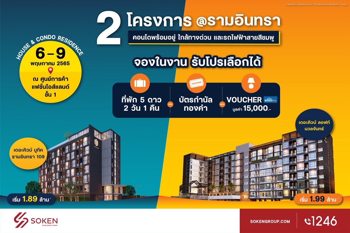 โซเคนกรุ๊ปนำคอนโด The Cube 2 โครงการใหม่พร้อมอยู่ทำเลรามอินทรา ร่วมงาน House Condo Residence เริ่ม 1.89