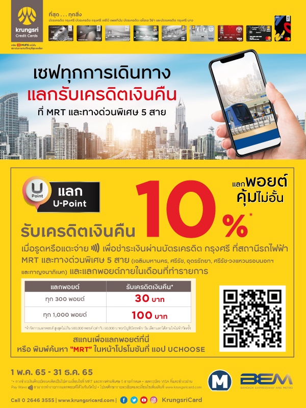 BEM ชวนเดินทาง MRT และทางด่วนพิเศษ 5 สาย ผ่านบัตรเครดิตกรุงศรีแลก U-Point รับเครดิตเงินคืน 10%