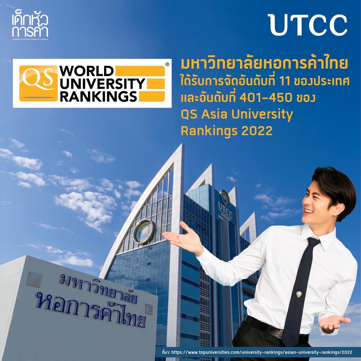 มหาวิทยาลัยหอการค้าไทย UTCC ได้รับการจัดอันดับที่ 11 ของประเทศ