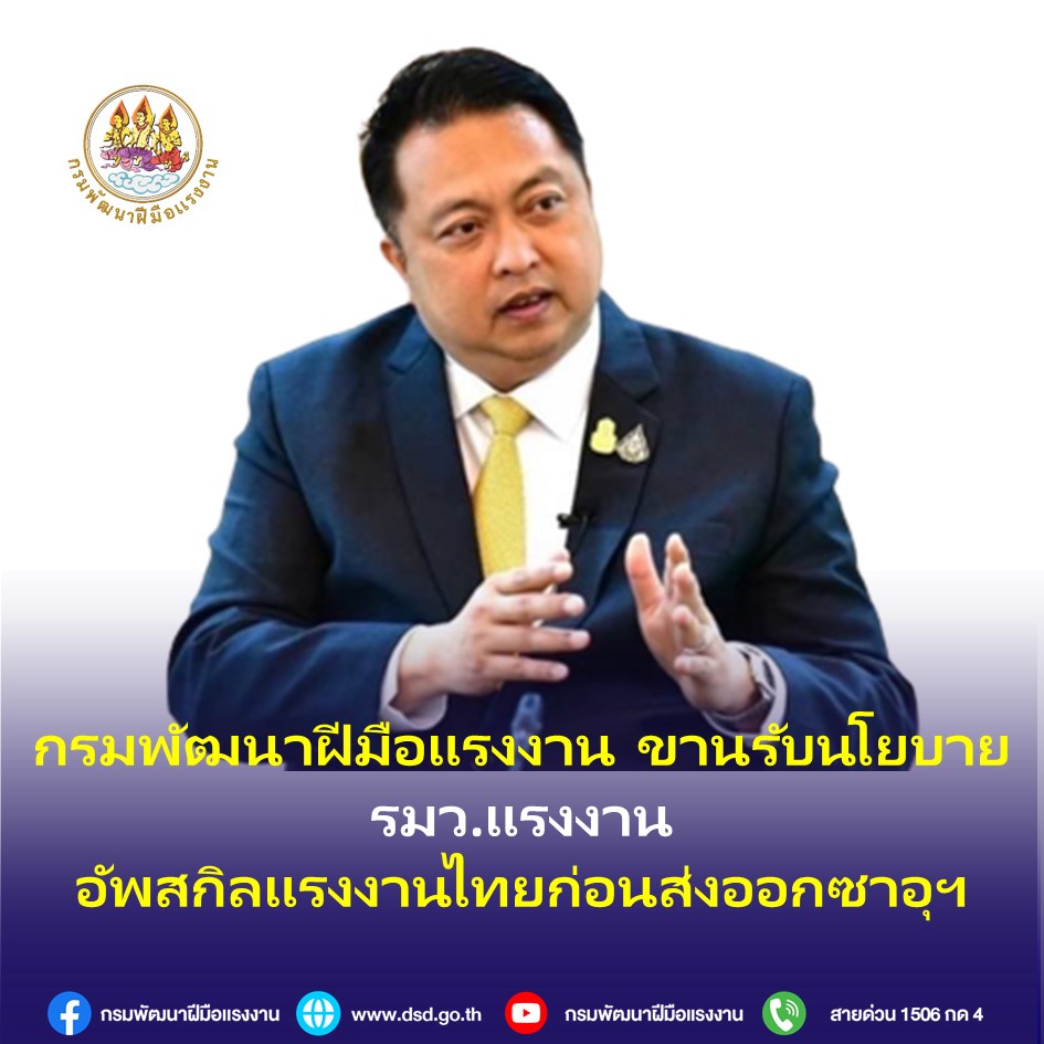 กรมพัฒนาฝีมือแรงงาน ขานรับนโยบาย รมว.แรงงาน อัพสกิลแรงงานไทยก่อนส่งออกซาอุฯ