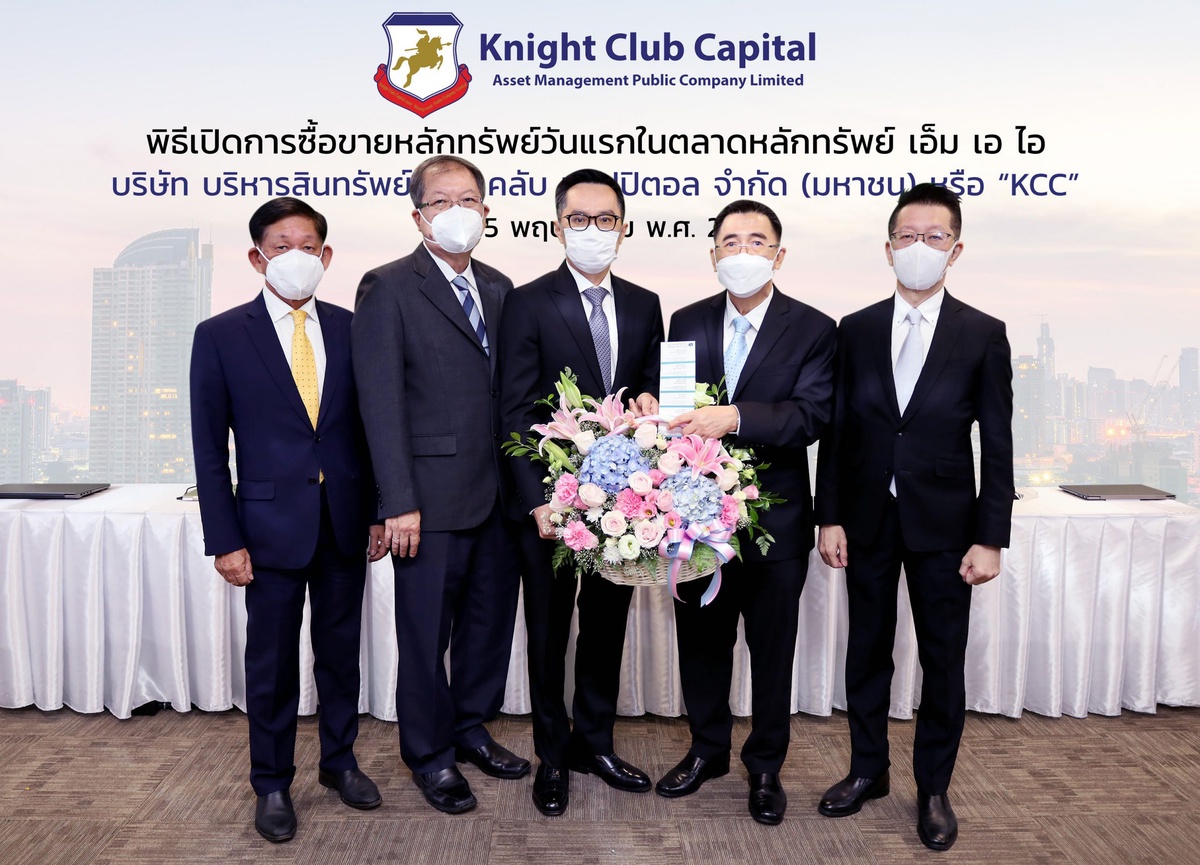 แอดไวเซอรี่ พลัส ร่วมแสดงความยินดี KCC เทรด mai วันแรก