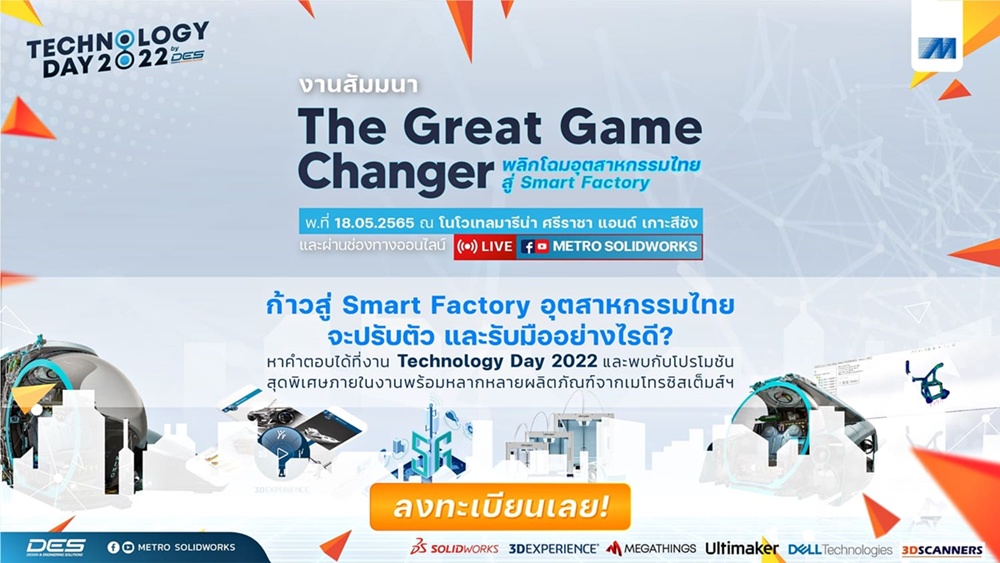 MSC ขอเชิญร่วมงานสัมมนาสุดยิ่งใหญ่แห่งปี Technology Day 2022 The Great Game Changer พลิกโฉมอุตสาหกรรมไทยสู่ Smart