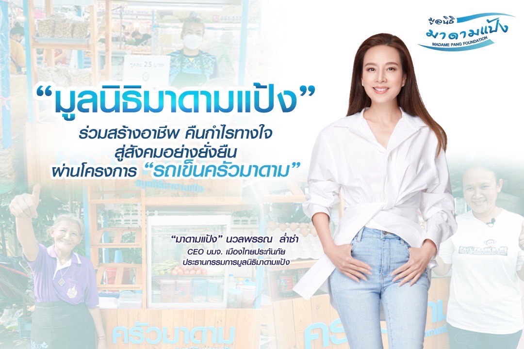 มูลนิธิมาดามแป้ง ร่วมสร้างอาชีพ คืนกำไรทางใจสู่สังคมอย่างยั่งยืน ผ่านโครงการ 'รถเข็นครัวมาดาม'