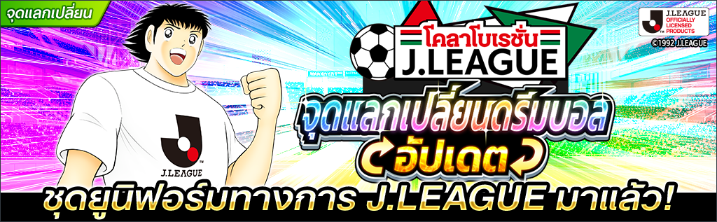 เกม กัปตันซึบาสะ: ดรีมทีม (Captain Tsubasa: Dream Team) เปิดตัวตัวละครผู้เล่นใหม่ นิตตะ ชุน ในชุดยูนิฟอร์มทางการ J.League 2022!