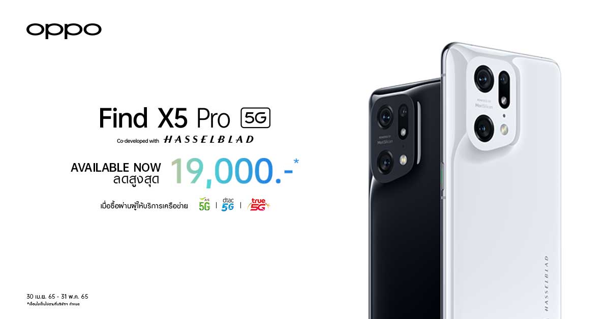 OPPO Find X5 Pro 5G วางจำหน่ายแล้วอย่างเป็นทางการ พร้อมจับมือ AIS, ดีแทค, ทรูมูฟ เอช มอบส่วนลดสูงสุด 19,000 บาท ถึง 31 พ.ค.