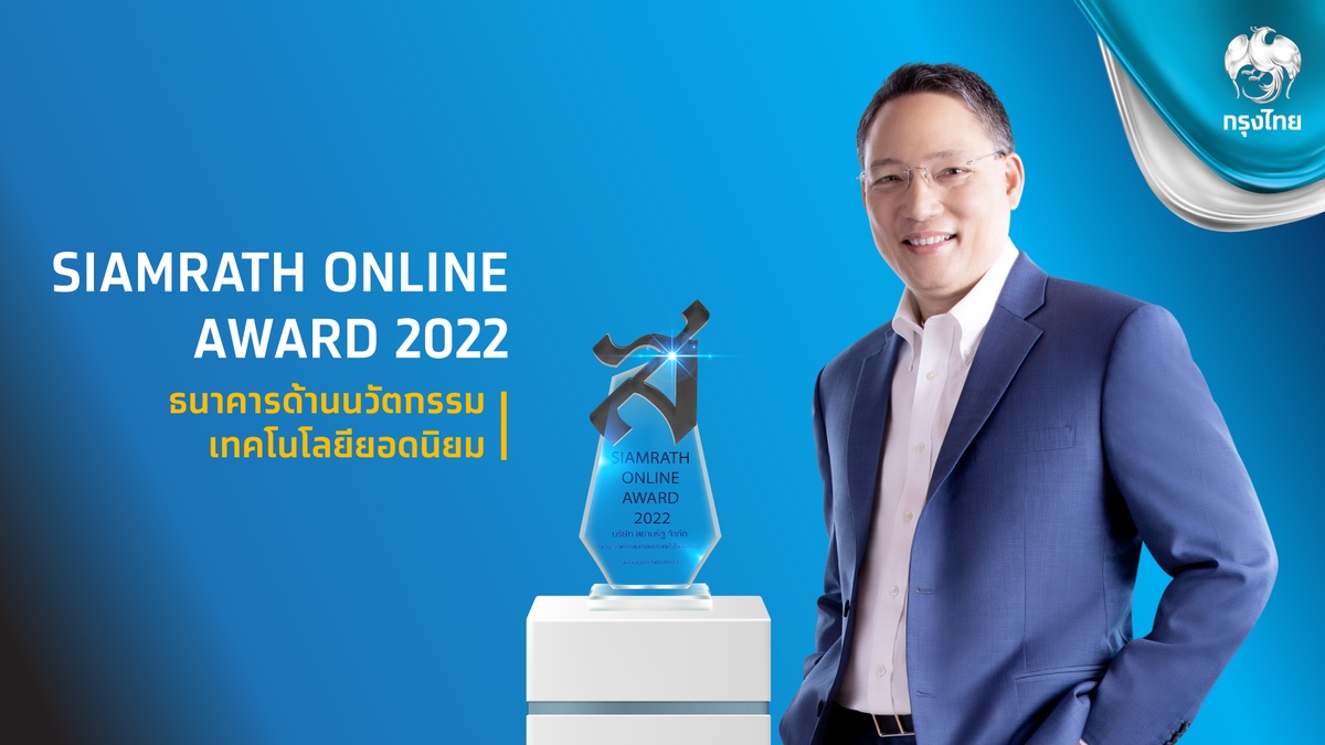 กรุงไทยคว้ารางวัล ธนาคารด้านนวัตกรรมเทคโนโลยียอดนิยม ต่อเนื่องปีที่ 2