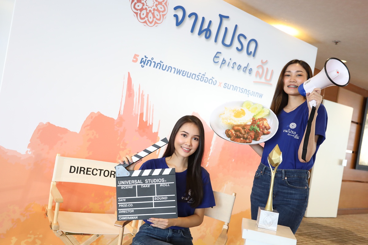 ธนาคารกรุงเทพ แท็กทีม 5 ผู้กำกับมือทอง ชวนคนไทยสร้างคอนเทนต์ จานโปรด Episode ลับ โปรโมทร้านเด็ดในชุมชน ช่วยเศรษฐกิจฐานราก