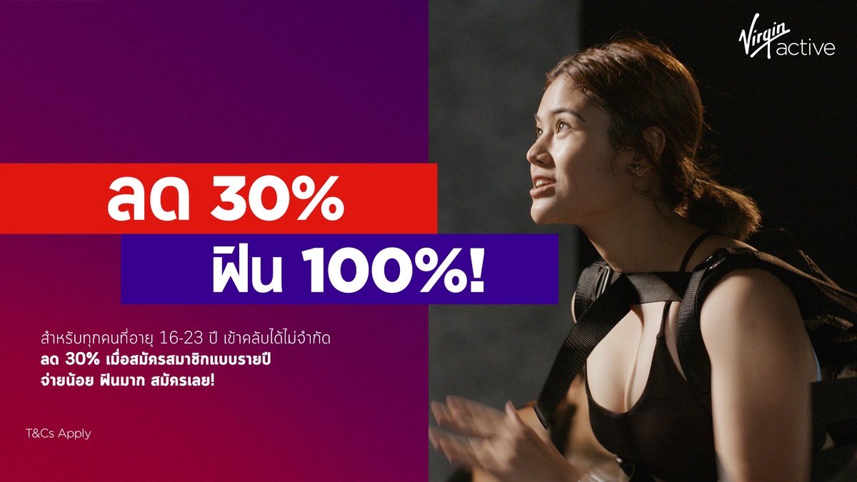 เวอร์จิ้น แอ็คทีฟ เอาใจคนรุ่นใหม่สายเฮลตี้ กับส่วนลด 30% พิเศษสุดสำหรับชาว Gen Z