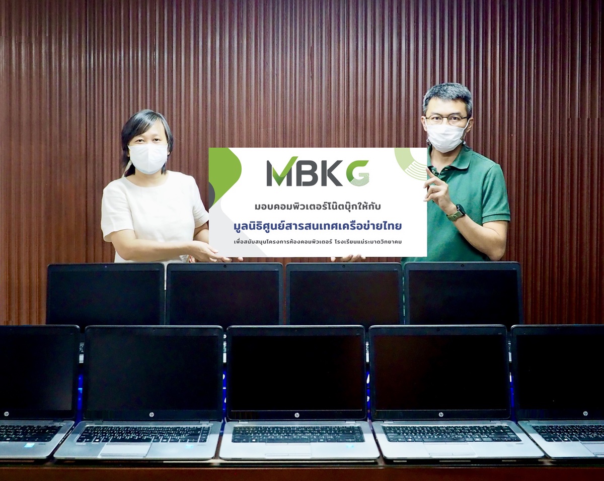 MBKG มอบโน้ตบุ๊กคอมพิวเตอร์ให้กับมูลนิธิศูนย์สารสนเทศเครือข่ายไทย เพื่อสนับสนุนโครงการห้องคอมพิวเตอร์สำหรับนักเรียน