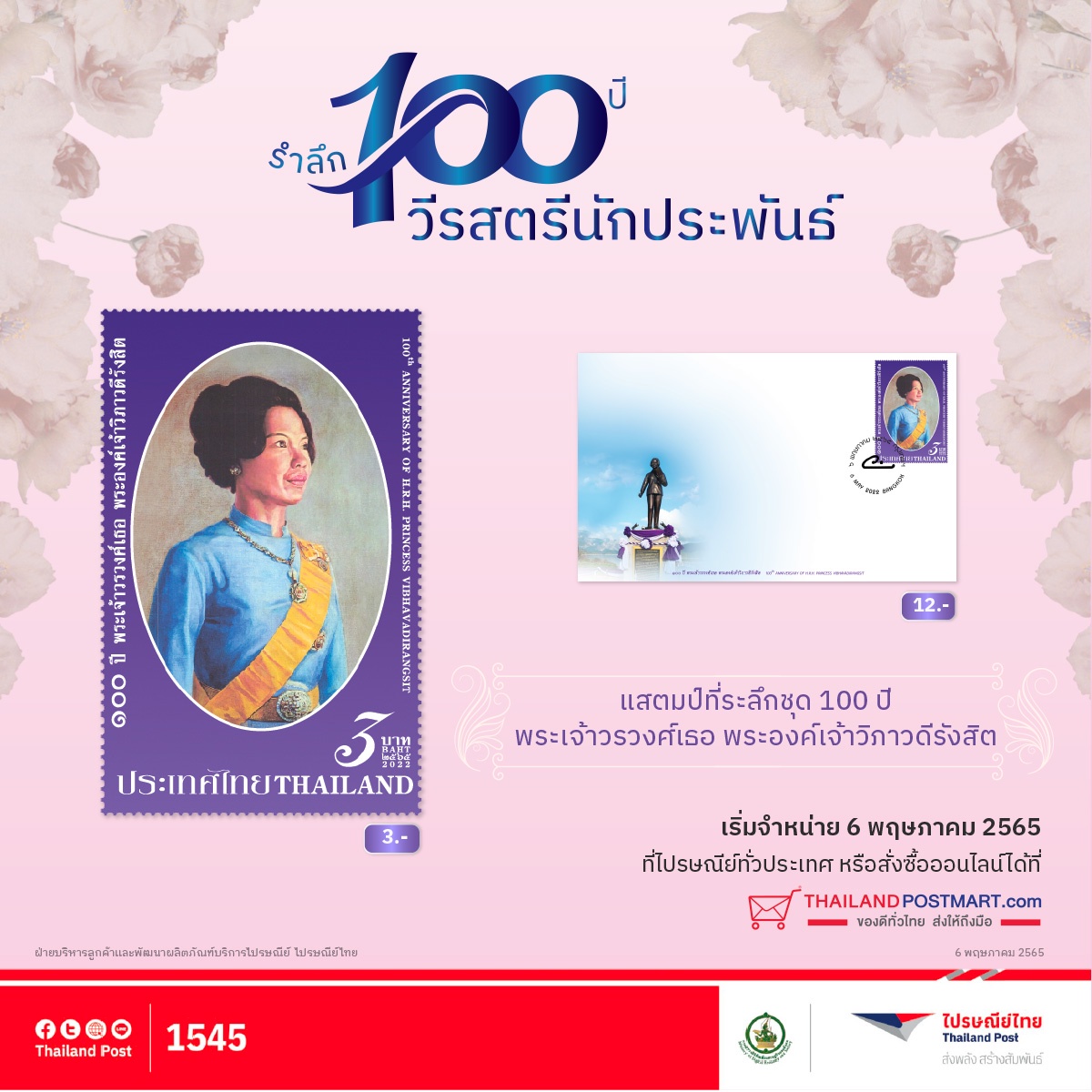ไปรษณีย์ไทย เปิดตัวแสตมป์รำลึก 100 ปี วีรสตรีนักประพันธ์ พระเจ้าวรวงศ์เธอ พระองค์เจ้าวิภาวดีรังสิต