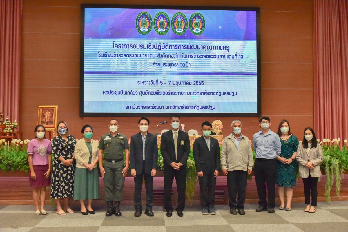 มรภ.พระนคร เข้าร่วมพิธีเปิดการอบรม พัฒนาคุณภาพครูโรงเรียนตำรวจตระเวนชายแดนที่ 13 ค่ายพระพุทธยอดฟ้า