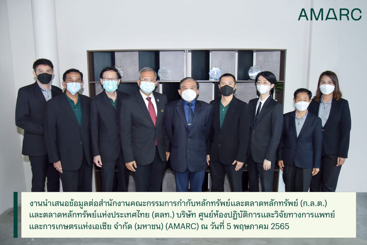 AMARC ให้ข้อมูลต่อสำนักงาน ก.ล.ต.-ตลท. เดินหน้าระดมทุนเทรด mai ปีนี้