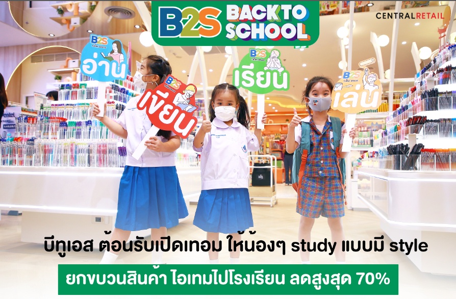 บีทูเอส ต้อนรับเปิดเทอม ให้น้องๆ study แบบมี style ยกขบวนสินค้า ไอเทมไปโรงเรียน ลดสูงสุด 70%