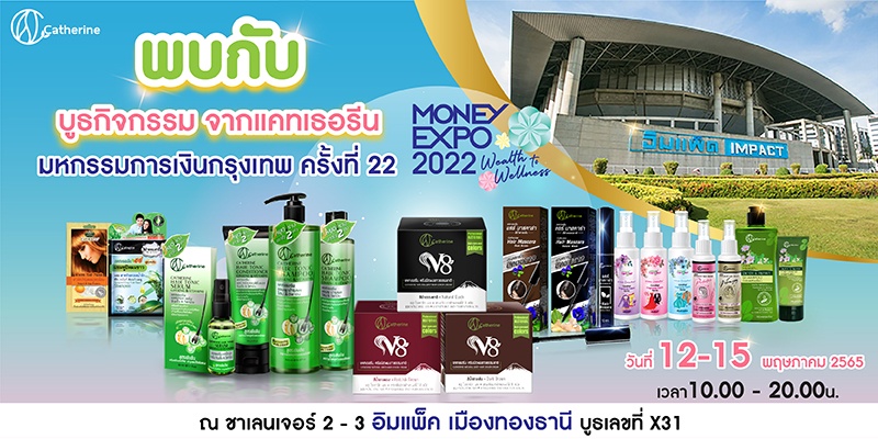 พบกับผลิตภัณฑ์แคทเธอรีน ในงานมหกรรมการเงินกรุงเทพ ครั้งที่ 22 MONEY EXPO 2022 BANGKOK