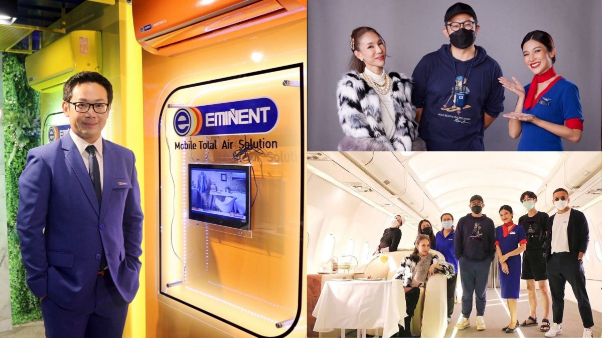 Eminent Air เปิดตัวโฆษณาชุดใหม่ อากาศเฟิร์สคลาส รับยอดสุดปัง ตอกย้ำความเป็นผู้นำเทคโนโลยีด้านเครื่องปรับอากาศ