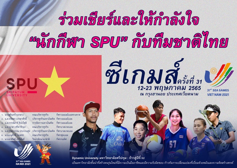ร่วมเชียร์และส่งกำลังใจ นักกีฬา SPU ในนามทีมชาติไทย ลุยศึกฮานอย ซีเกมส์ 2022 ครั้งที่ 31